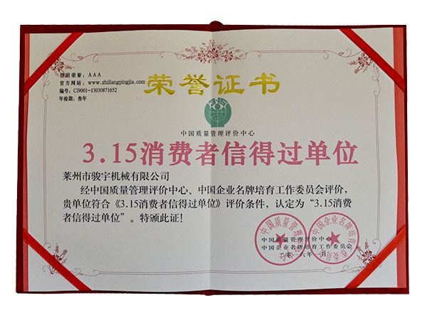 315消費者（zhě）信得過單位證書