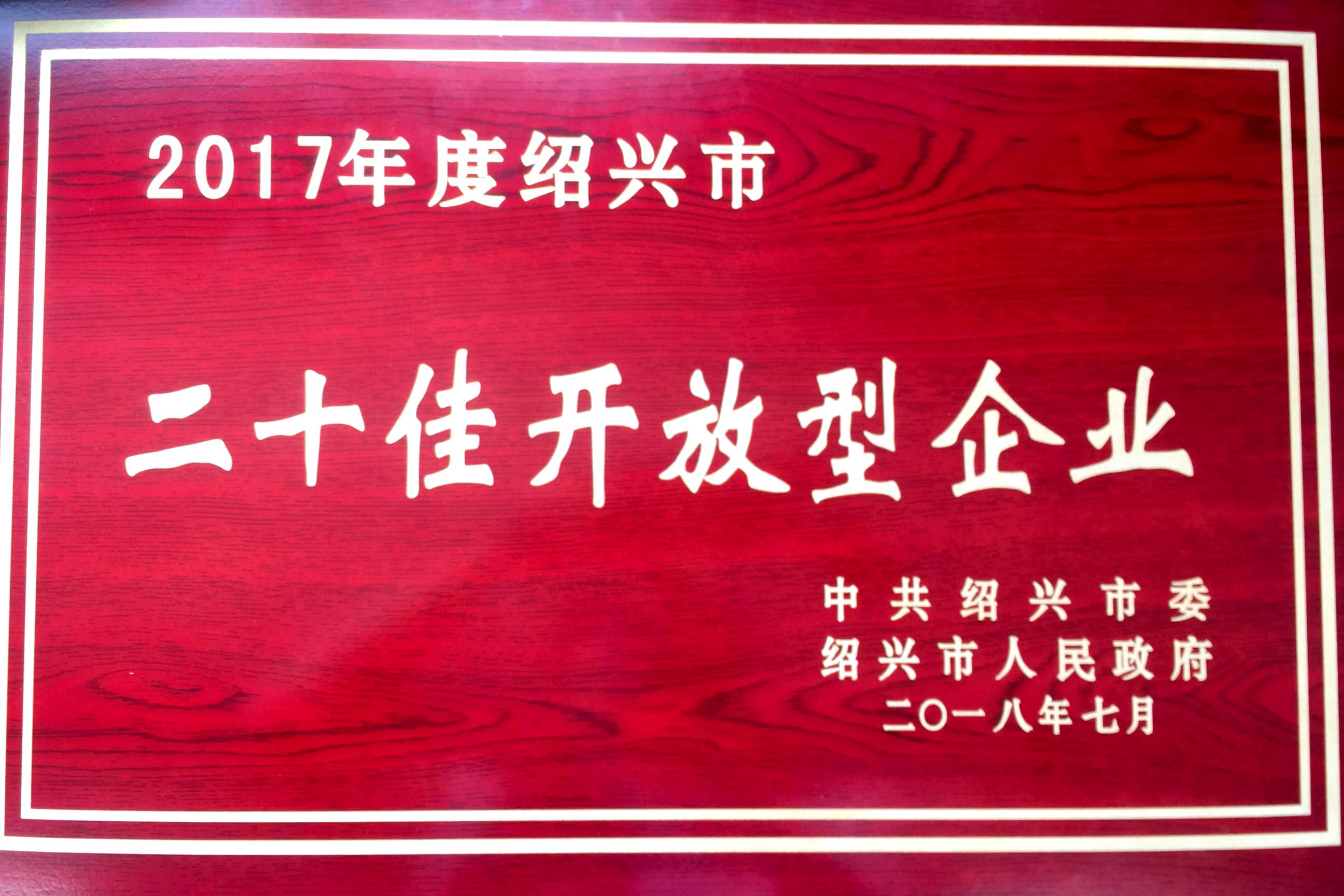 2017年度紹興市二十佳開放型企業.JPG