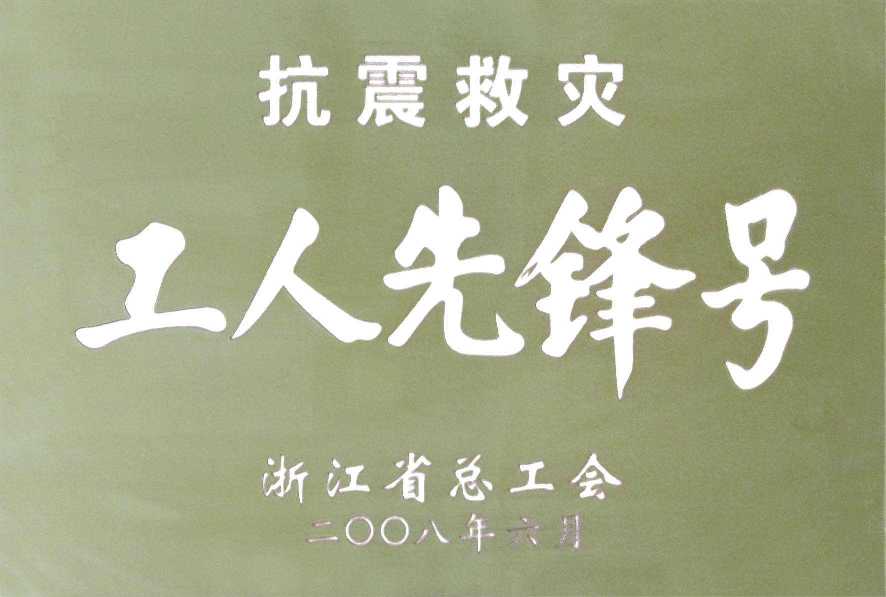 2008年抗震救災工人（rén）先鋒號.jpg