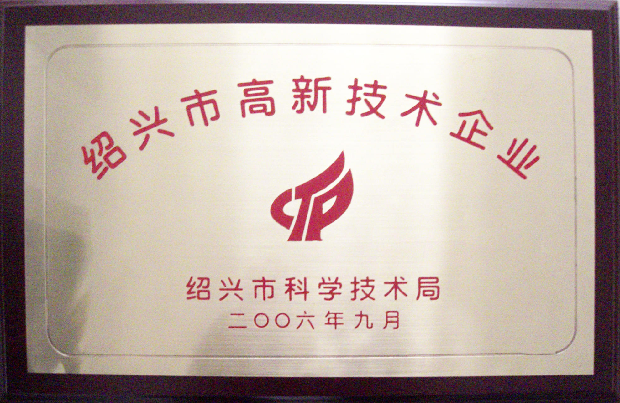 2006年紹（shào）興市高新技術（shù）企業.jpg