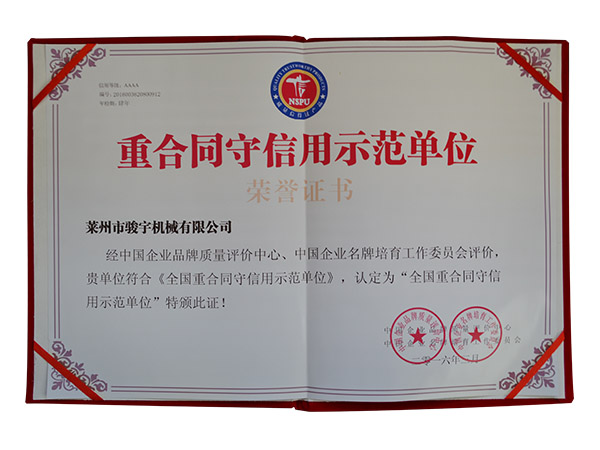 重合同守信用示（shì）範單位證書